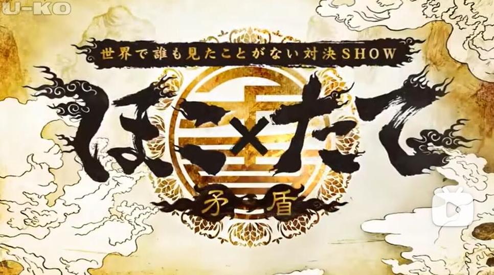 深夜版《矛盾大对决》在线播放，看选手如何运用思考力分析矛盾所在